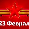 Управление по Зеленоградскому АО Департамента по делам гражданской обороны, чрезвычайным ситуациям и пожарной безопасности города Москвы отмечает День защитника Отечества