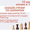 Онлайн-турнир по шахматам среди детей