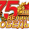 Поздравление с 75-летием со дня Победы в Великой Отечественной войне