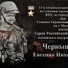 Памяти полковника Евгения Николаевича Чернышева