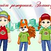 3 марта — День рождения любимого Зеленограда!
