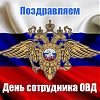 День сотрудника органов внутренних дел России