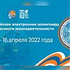 МЧС России приглашает школьников принять участие во Всероссийской электронной олимпиаде по безопасности жизнедеятельности