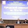 Специалисты по ГОиЧС Зеленограда приняли участие в общегородском семинаре